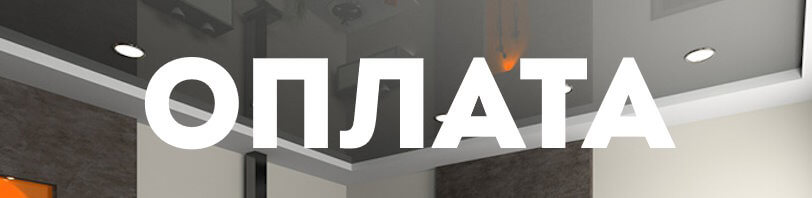 Оплата натяжных потолков и монтажа в Ухте — способы в 2026 году